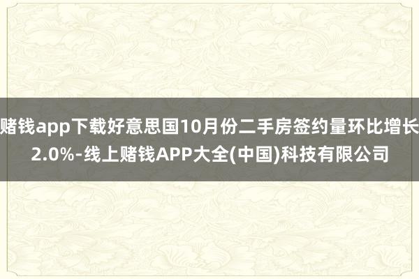 赌钱app下载好意思国10月份二手房签约量环比增长2.0%-