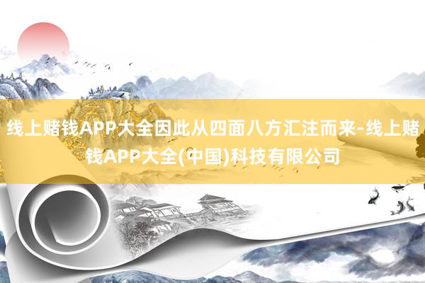 线上赌钱APP大全因此从四面八方汇注而来-线上赌钱APP大全