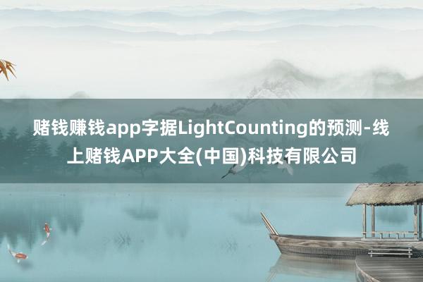 赌钱赚钱app字据LightCounting的预测-线上赌钱