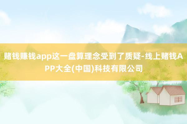 赌钱赚钱app这一盘算理念受到了质疑-线上赌钱APP大全(中