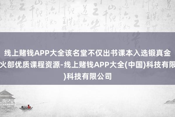 线上赌钱APP大全该名堂不仅出书课本入选锻真金不怕火部优质课
