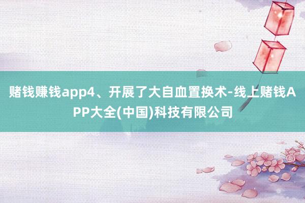 赌钱赚钱app4、开展了大自血置换术-线上赌钱APP大全(中