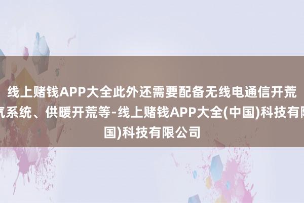 线上赌钱APP大全此外还需要配备无线电通信开荒、氧气系统、供