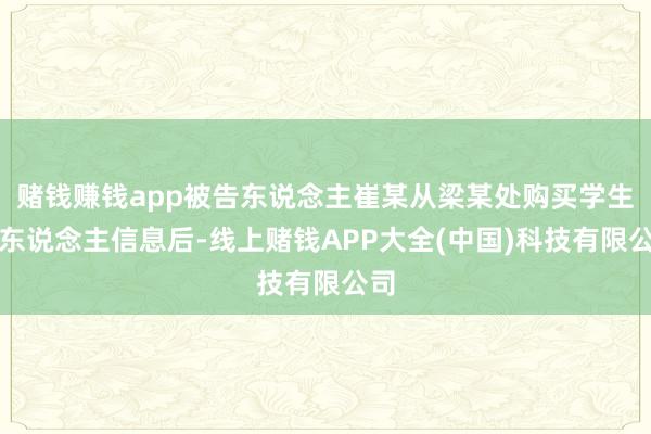 赌钱赚钱app被告东说念主崔某从梁某处购买学生个东说念主信息
