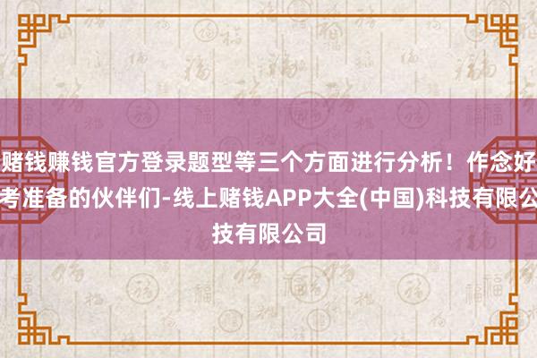 赌钱赚钱官方登录题型等三个方面进行分析！作念好报考准备的伙伴们-线上赌钱APP大全(中国)科技有限公司